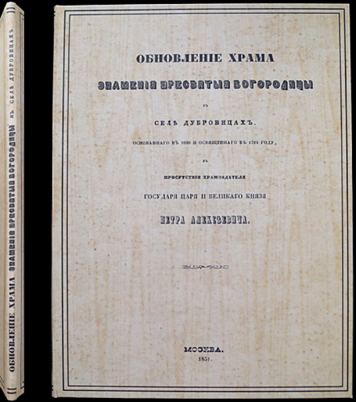 Обновление храма Знамения Пресвятой Богородицы в Дубровицах: историческое описание (в присутствии Петра Алексеевича). Издание 1851 года