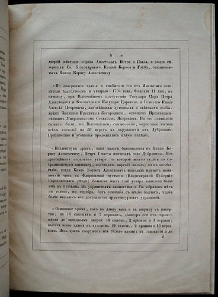 Обновление храма Знамения Пресвятой Богородицы в Дубровицах: историческое описание (в присутствии Петра Алексеевича). Издание 1851 года