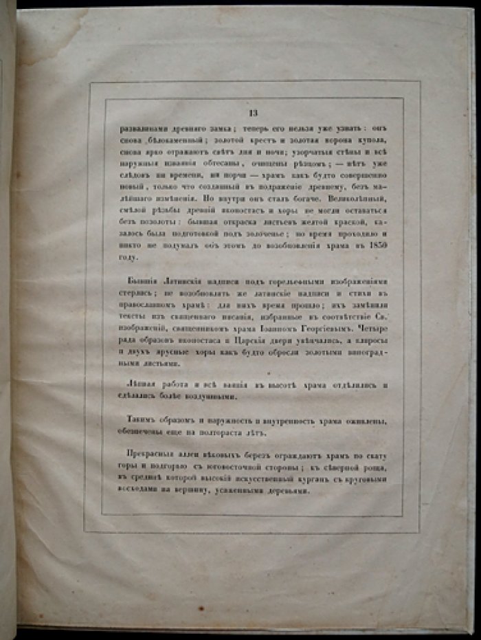 Обновление храма Знамения Пресвятой Богородицы в Дубровицах: историческое описание (в присутствии Петра Алексеевича). Издание 1851 года