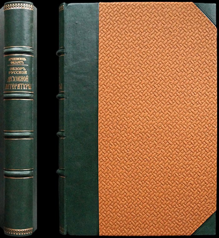 Филарет (Гумилевский). Обзор русской духовной литературы: 862–1863