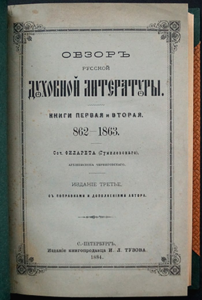 Филарет (Гумилевский). Обзор русской духовной литературы: 862–1863