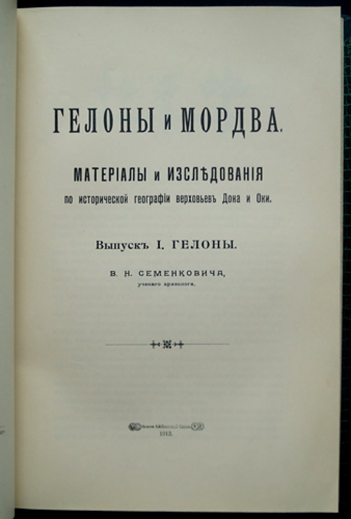 Гелоны и мордва: историко-географические материалы о верховьях Дона и Оки (Выпуск I)