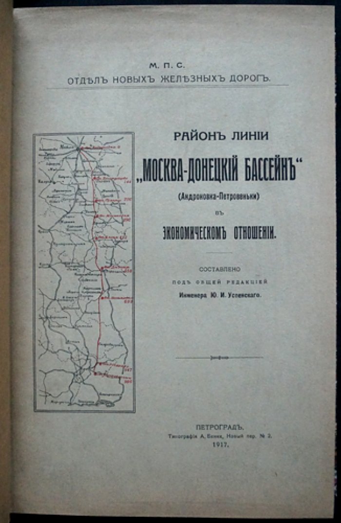 Экономическое обоснование линии «Москва — Донецкий бассейн» (Андроновка — Петровеньки). Обзор транспортного значения Донецкого угольного района и потребностей промышленного центра
