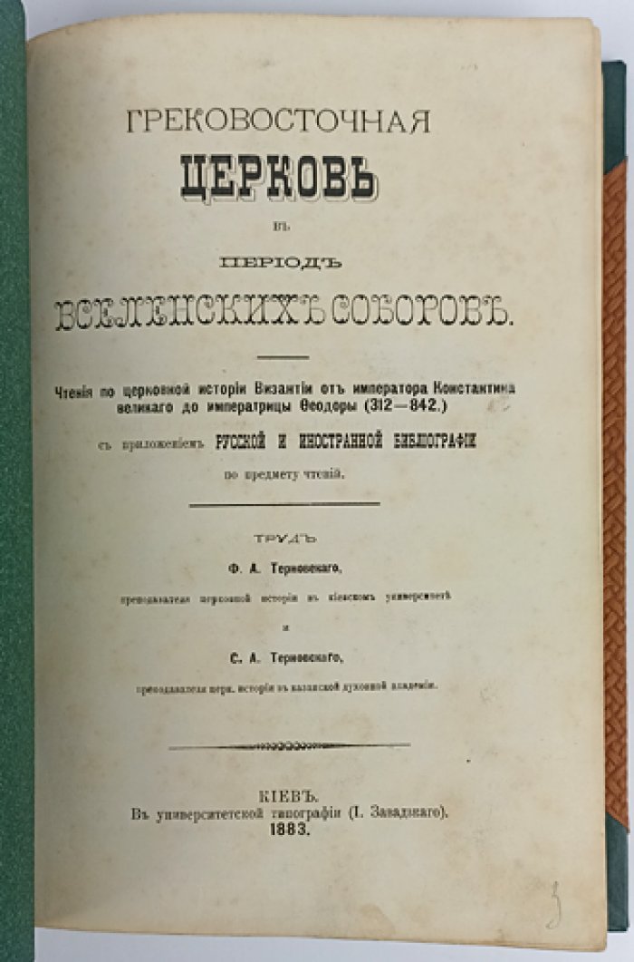 Грековосточная церковь в период Вселенских соборов: чтения по истории Византии (от Константина Великого до Феодоры) с библиографией