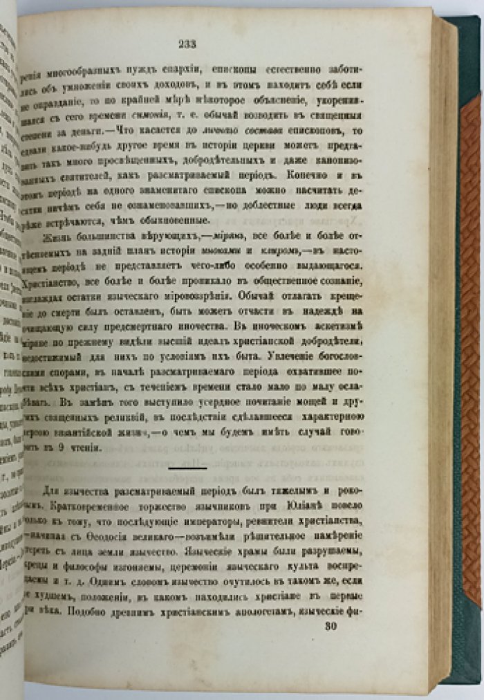 Грековосточная церковь в период Вселенских соборов: чтения по истории Византии (от Константина Великого до Феодоры) с библиографией
