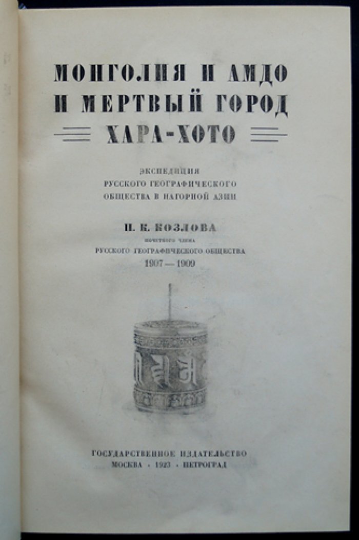 Монголия и Амдо. Экспедиция П. К. Козлова и мёртвый город Хара-Хото