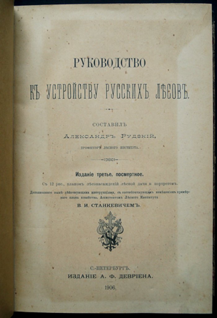 Руководство к устройству русских лесов (издание третье, посмертное, 1906)