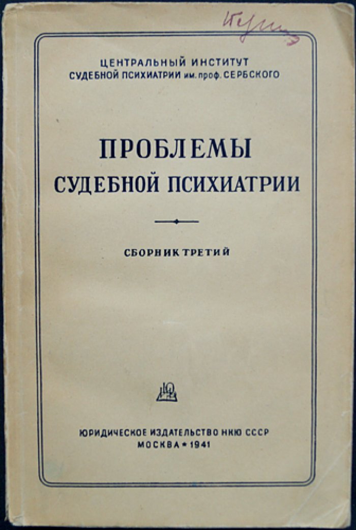 Проблемы судебной психиатрии. Комплект десяти выпусков сборника (1938–1961)