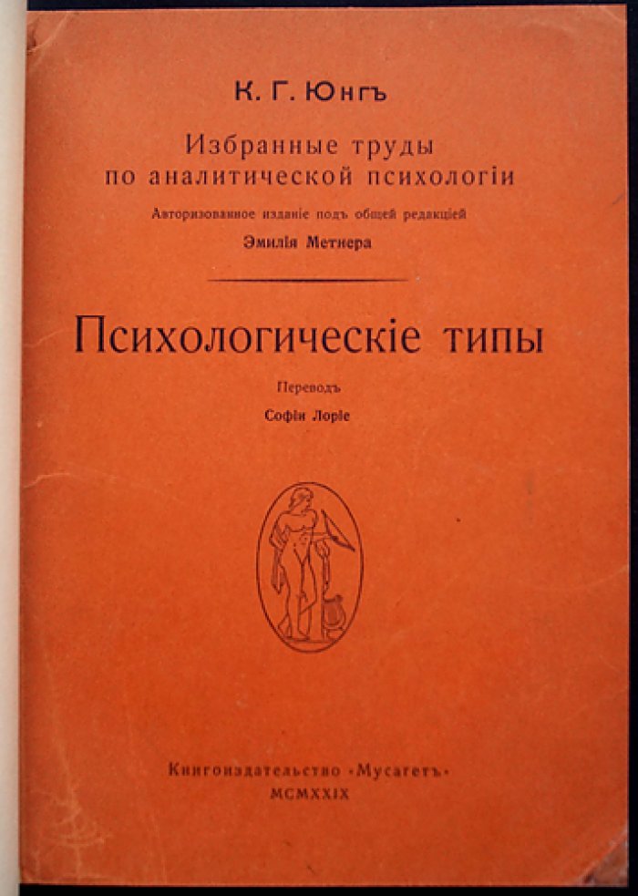 Карл Густав Юнг. «Психологические типы» (аналитическая психология). Полное русское издание, Цюрих, 1929