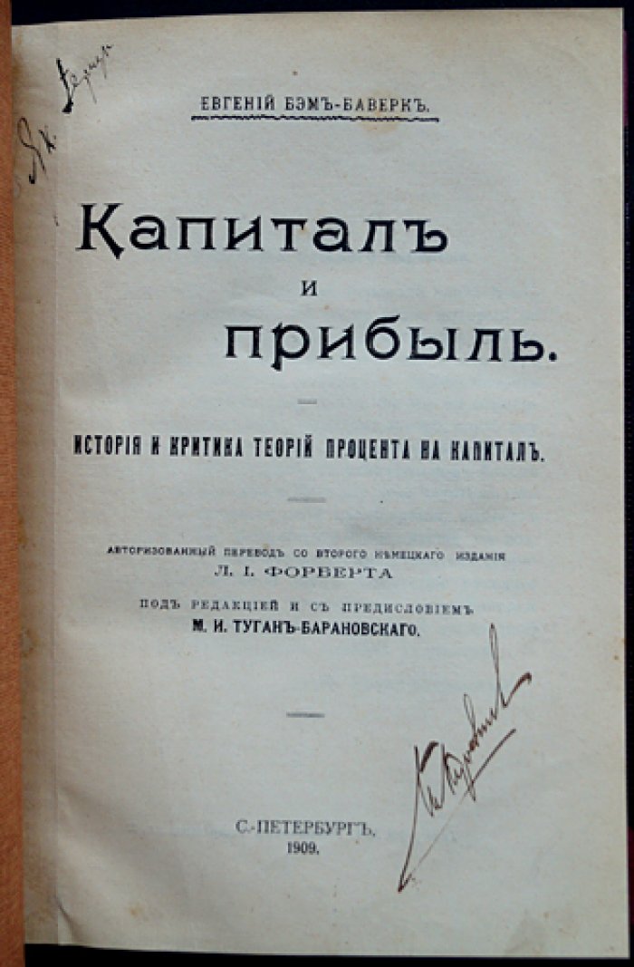 Капитал и прибыль. История и критика теорий процента на капитал (классический труд австрийской школы)
