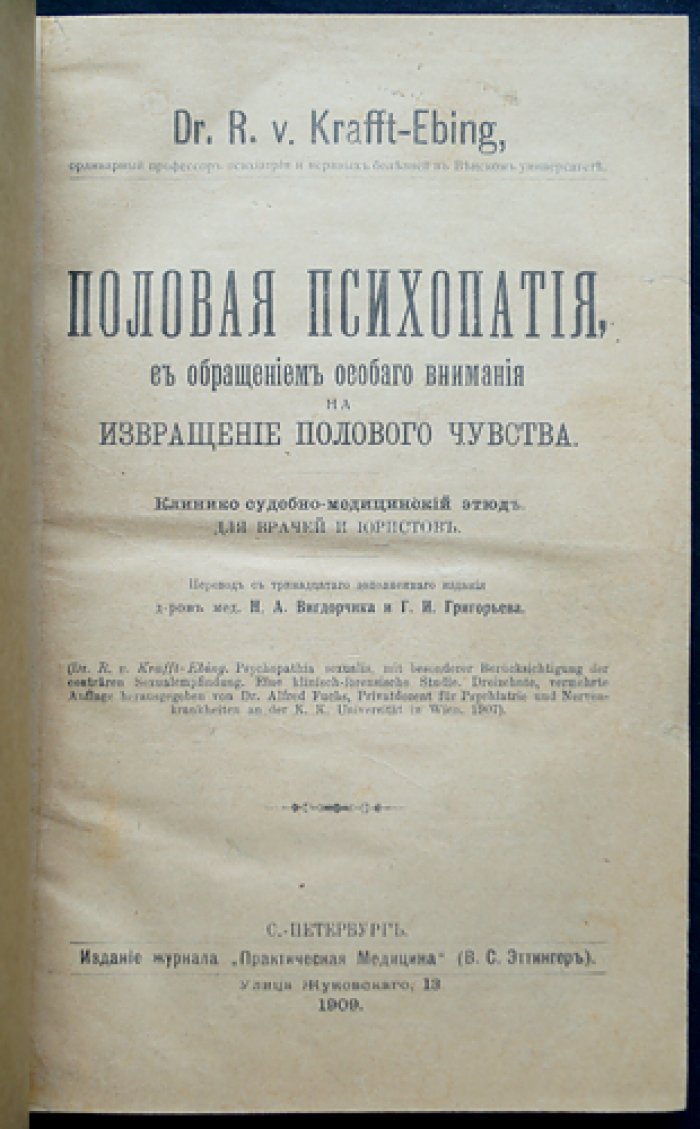 Половая психопатия. Клинико-судебно-медицинский этюд о сексуальных отклонениях и извращении полового чувства