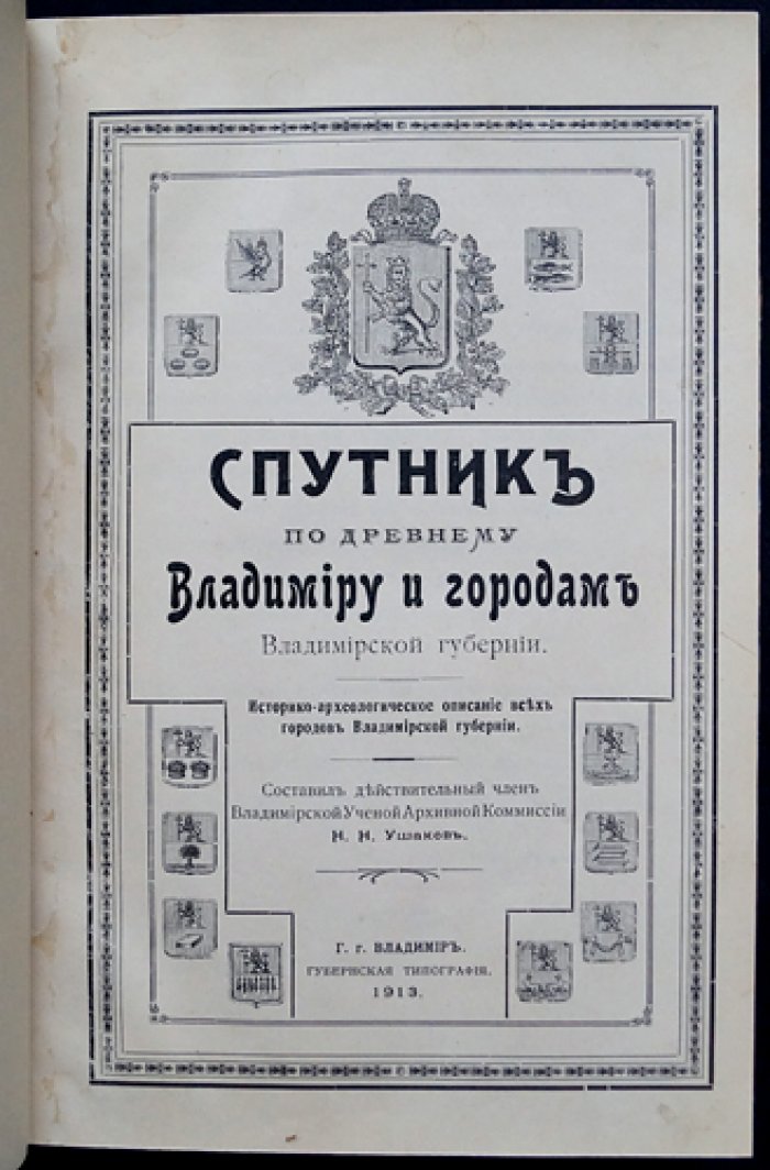 Владимир и города Владимирской губернии: историко-археологический «Спутник» (1913)