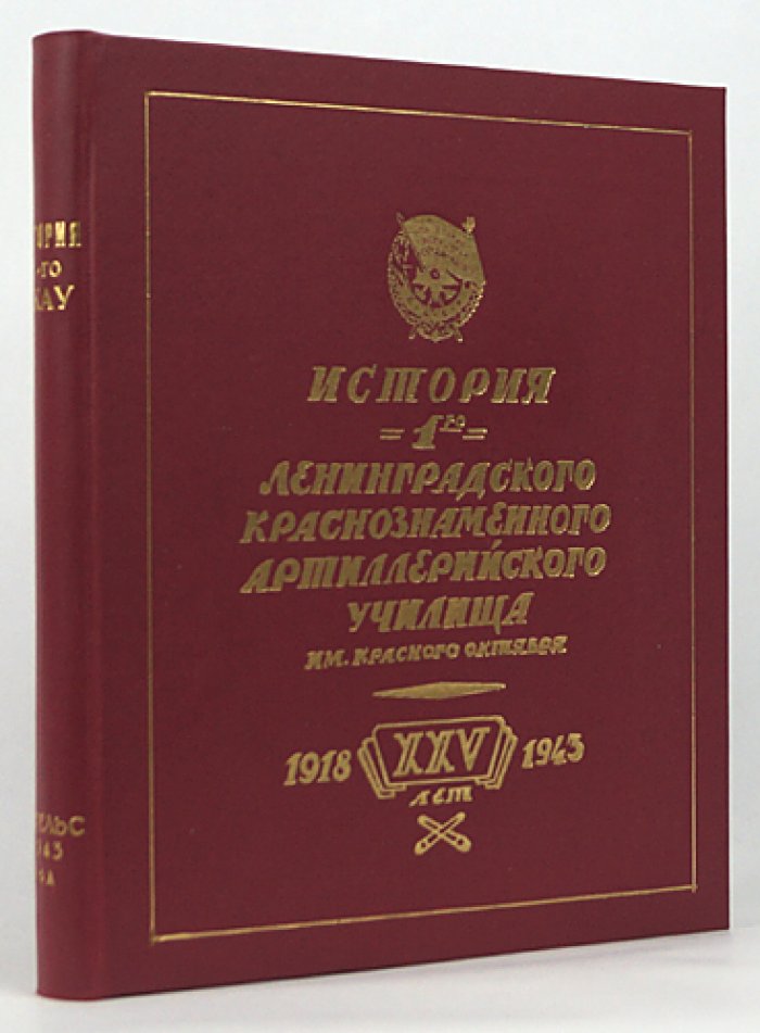 История 1-го Ленинградского Краснознаменного Артиллерийского училища им. «Красного Октября» (подарочное издание, 1943)