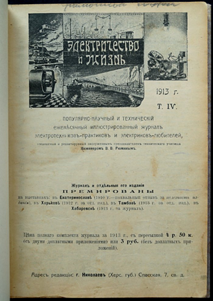 Электричество и жизнь. Полный комплект за 1913 год (4-й год издания) — журнал электротехников