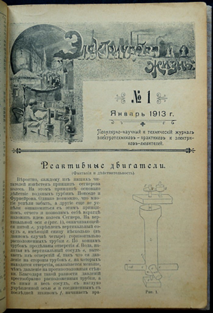 Электричество и жизнь. Полный комплект за 1913 год (4-й год издания) — журнал электротехников