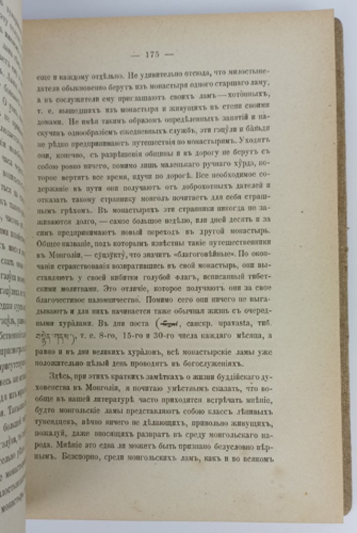 Очерки быта буддийских монастырей Монголии: буддийское духовенство и его связь с народом