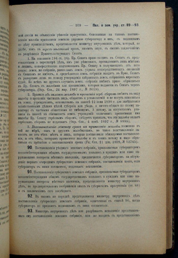 Положение о земских учреждениях 12 июня 1890 г.: узаконения, судебные и правительственные разъяснения. Издание в 2 томах (3-е, исправленное и дополненное)
