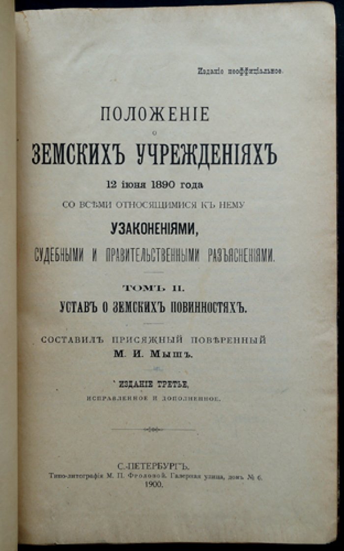 Положение о земских учреждениях 12 июня 1890 г.: узаконения, судебные и правительственные разъяснения. Издание в 2 томах (3-е, исправленное и дополненное)
