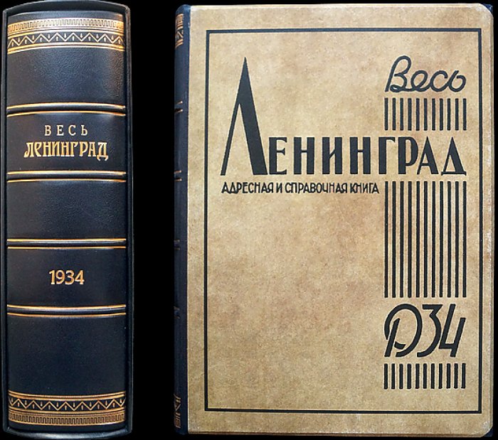 Весь Ленинград: адресная и справочная книга (1934)