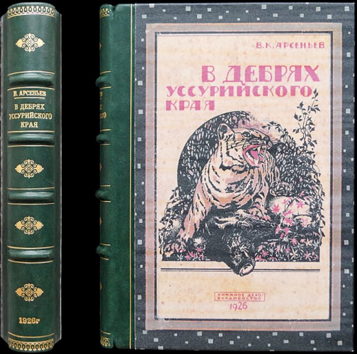 В дебрях Уссурийского края: дневниковые записи и зарисовки экспедиций Владимира Арсеньева