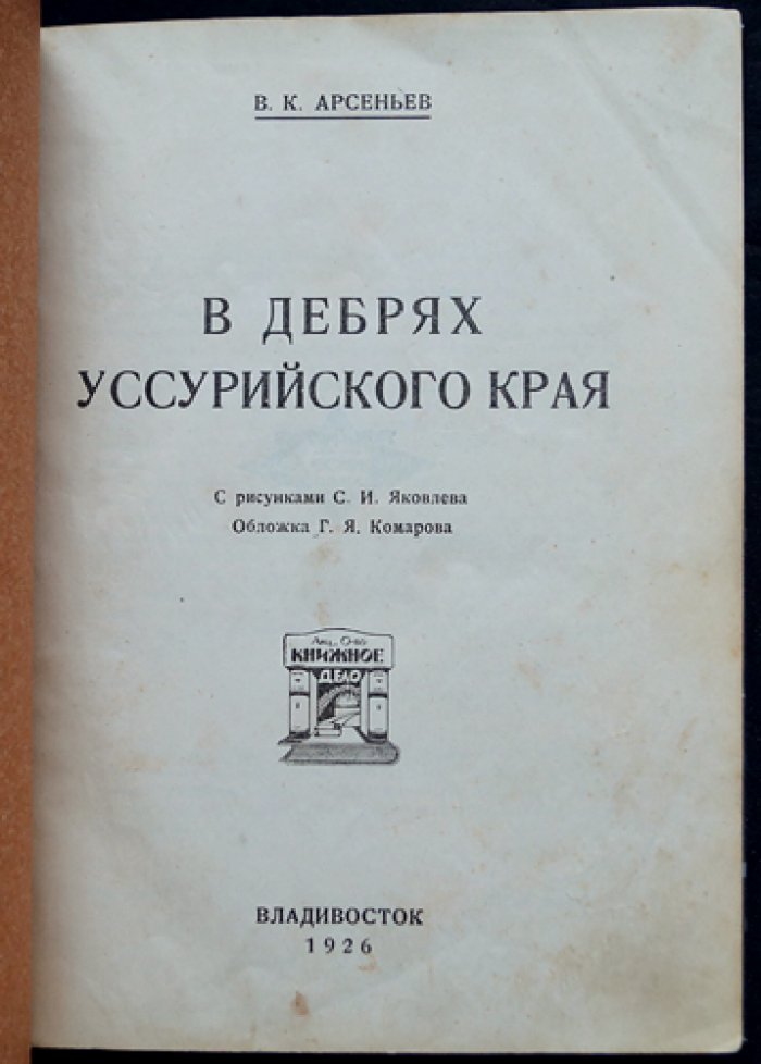 В дебрях Уссурийского края: дневниковые записи и зарисовки экспедиций Владимира Арсеньева