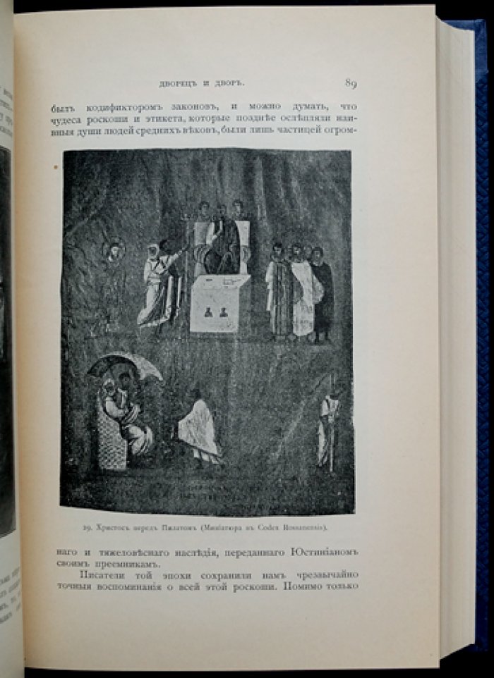 Юстиниан и византийская цивилизация VI века. Классическое исследование Ч. Диля
