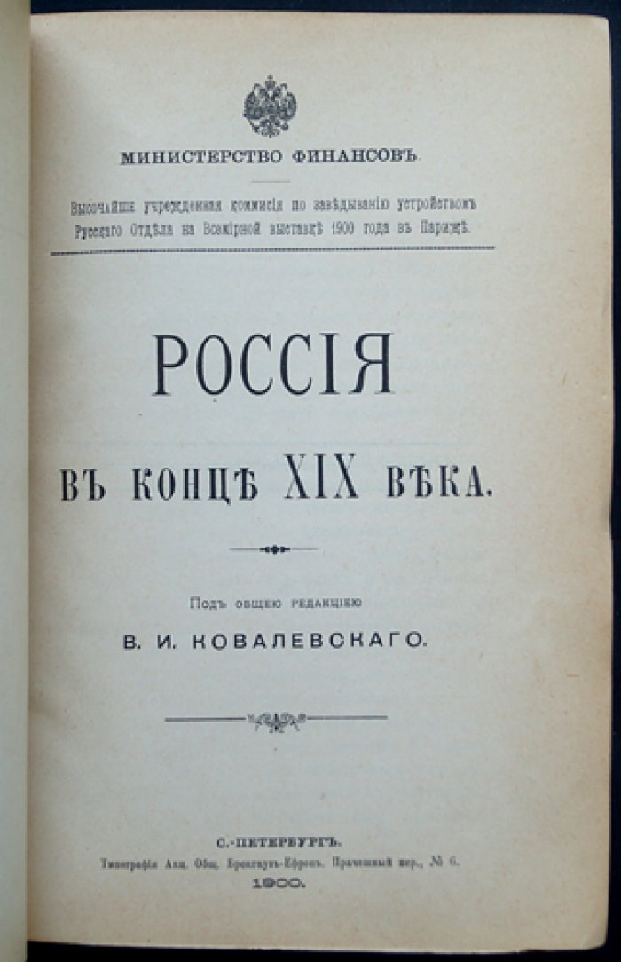 Россия в конце XIX века: экономика, промышленность и финансы (издание 1900 года к Парижской выставке)