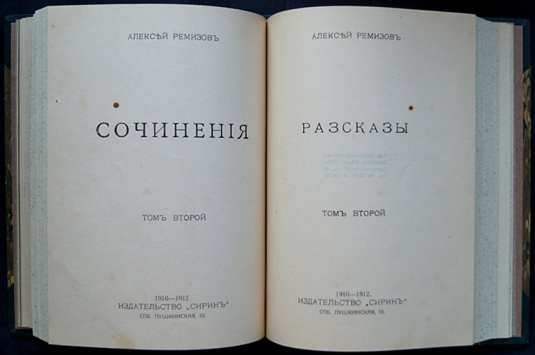 Сочинения А. М. Ремизова: прижизненное издание, полное собрание в 8 томах (4 переплета) — 1910–1912