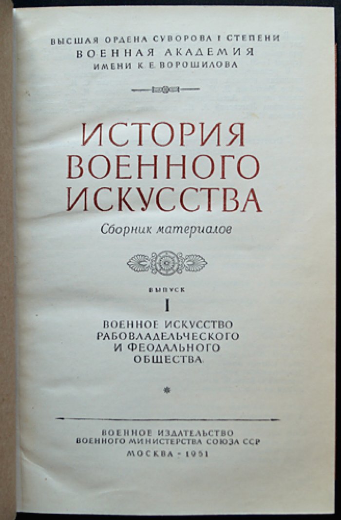 История военного искусства: полный комплект из пяти выпусков (в девяти книгах, в шести переплётах)