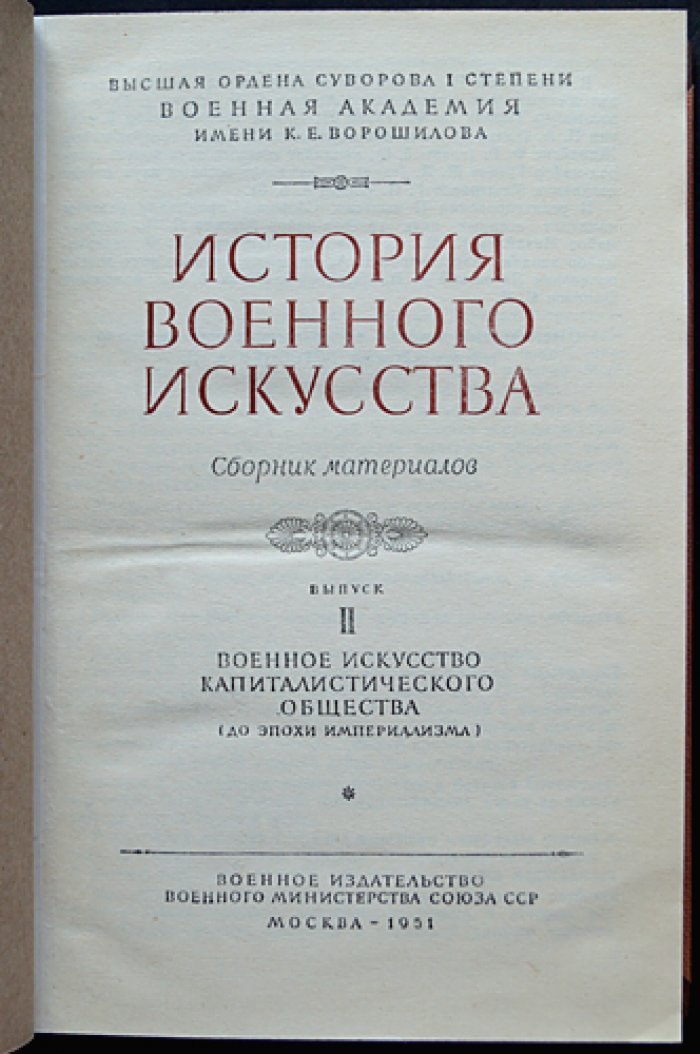 История военного искусства: полный комплект из пяти выпусков (в девяти книгах, в шести переплётах)