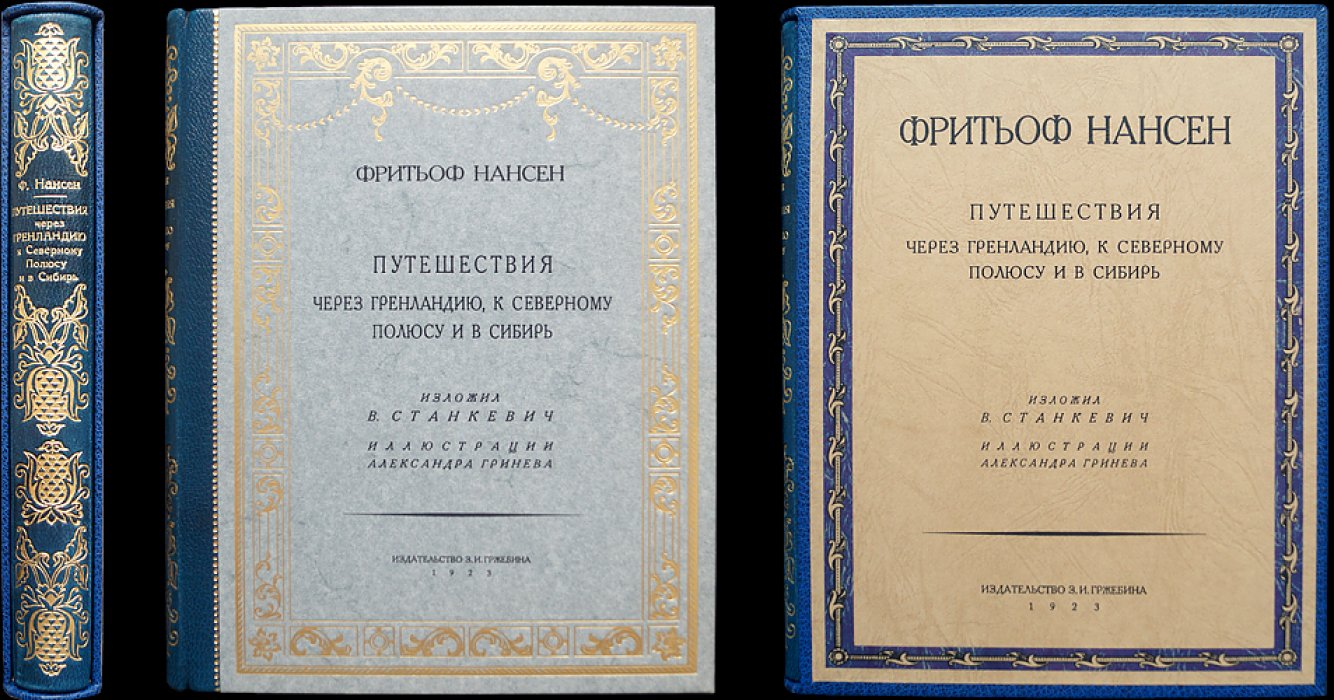 Фритьоф Нансен. Полярные путешествия: через Гренландию к Северному полюсу и в Сибирь (редкое иллюстрированное издание, 1923)