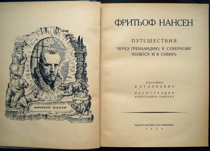 Фритьоф Нансен. Полярные путешествия: через Гренландию к Северному полюсу и в Сибирь (редкое иллюстрированное издание, 1923)