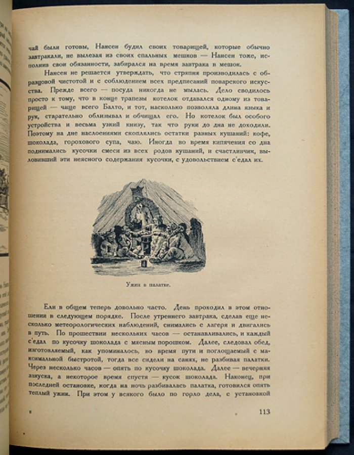 Фритьоф Нансен. Полярные путешествия: через Гренландию к Северному полюсу и в Сибирь (редкое иллюстрированное издание, 1923)