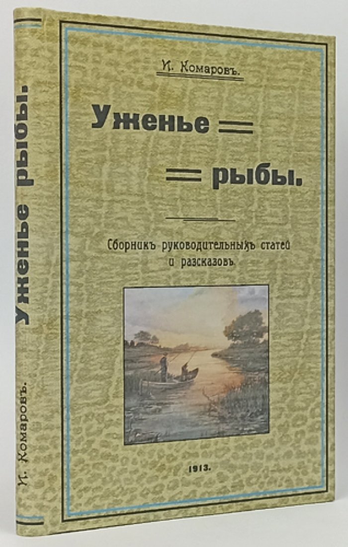 Уженье рыбы: практические советы и рыболовные рассказы (сборник)