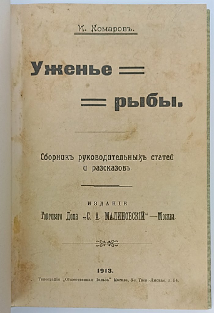 Уженье рыбы: практические советы и рыболовные рассказы (сборник)