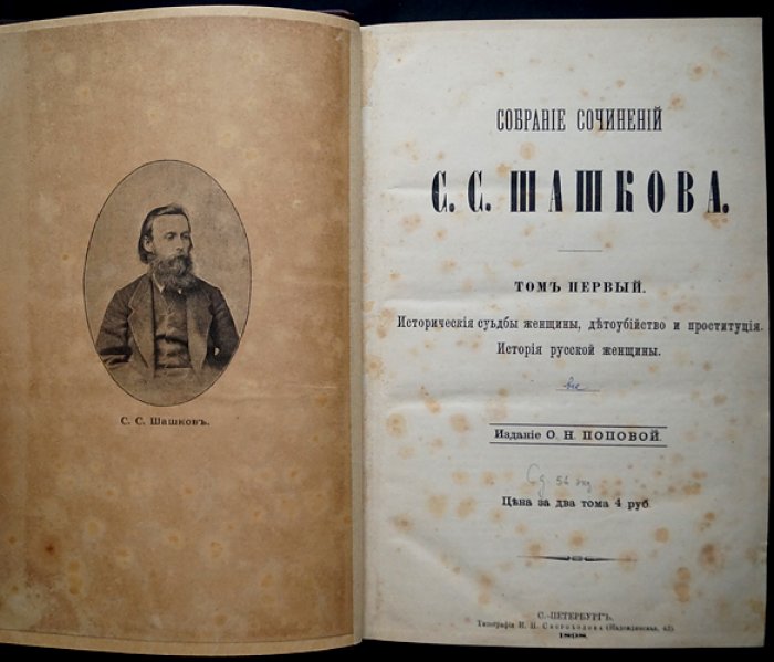 Собрание сочинений С.С. Шашкова (в двух томах, в одном переплете). Том I–II. Исторические работы и исторические очерки