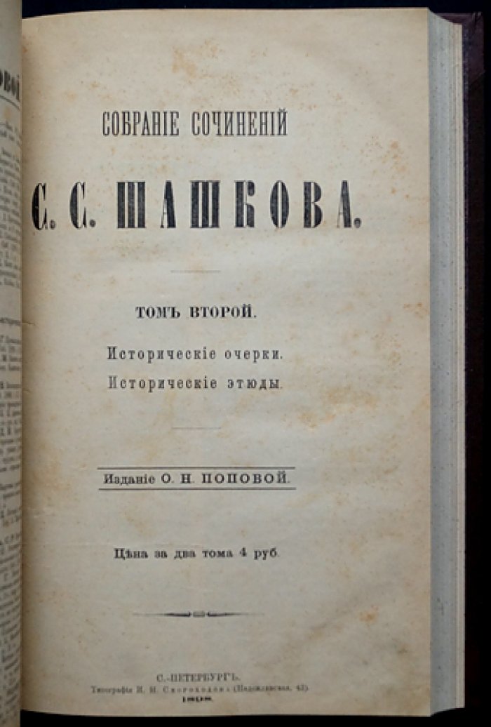 Собрание сочинений С.С. Шашкова (в двух томах, в одном переплете). Том I–II. Исторические работы и исторические очерки