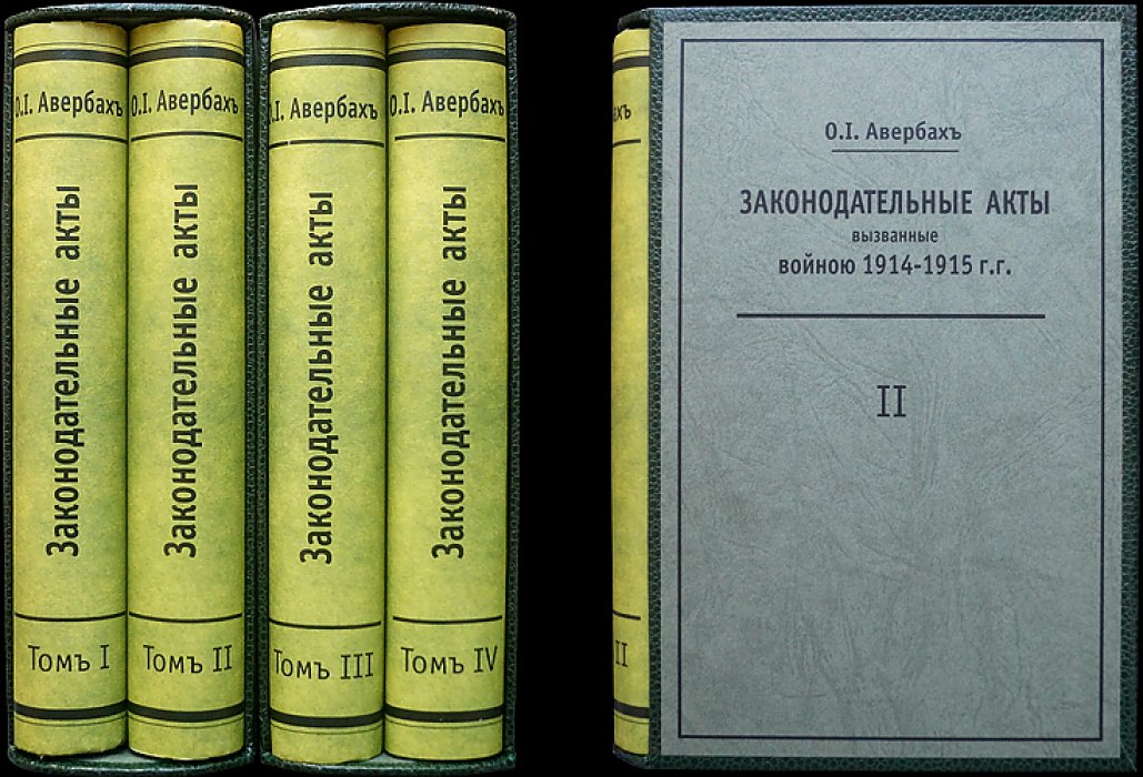Законодательные акты, вызванные войной 1914–1916 гг. (в 4 томах): законы, манифесты, рескрипты, указы и распоряжения