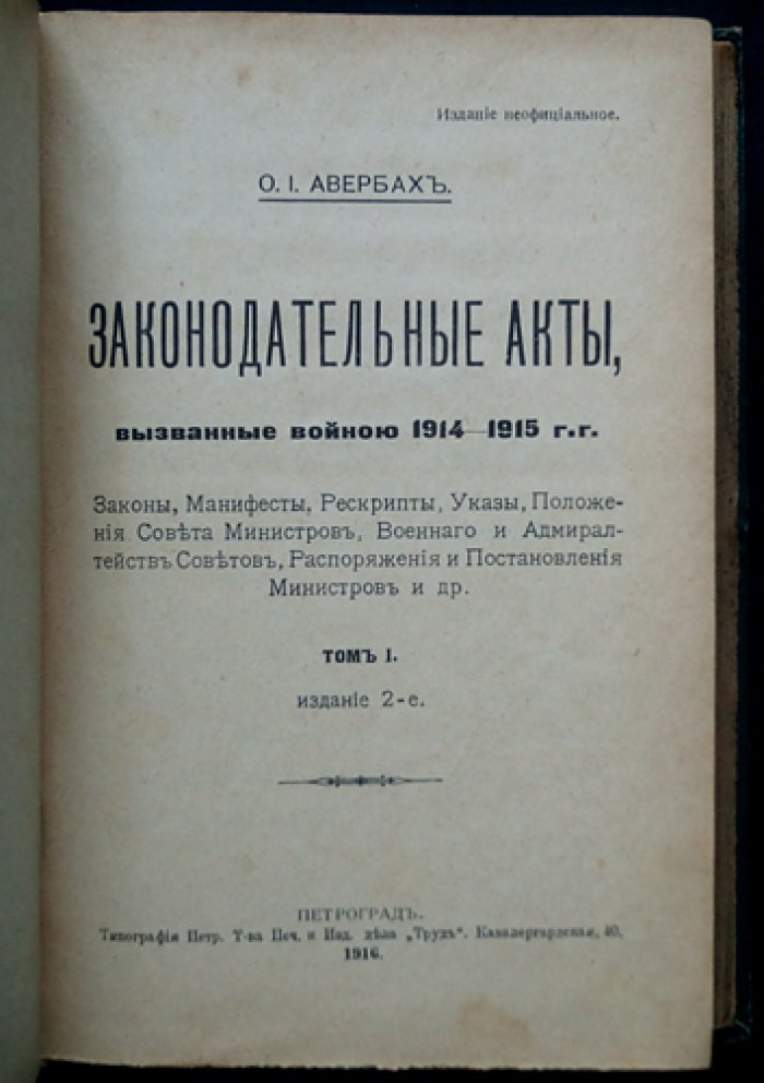 Законодательные акты, вызванные войной 1914–1916 гг. (в 4 томах): законы, манифесты, рескрипты, указы и распоряжения