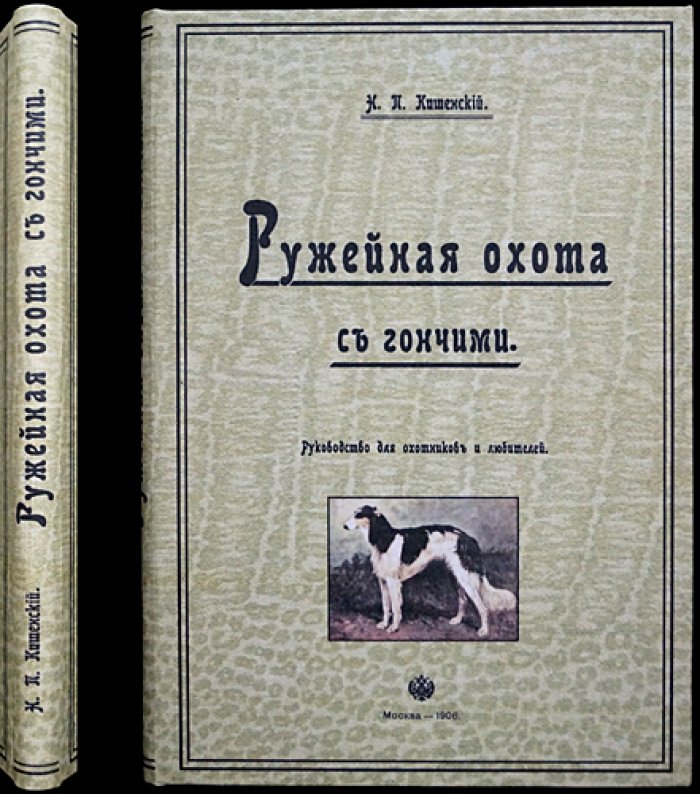 Ружейная охота с гончими: руководство для охотников и любителей (вторая редакция журнала «Псовая и ружейная охота», 1906)