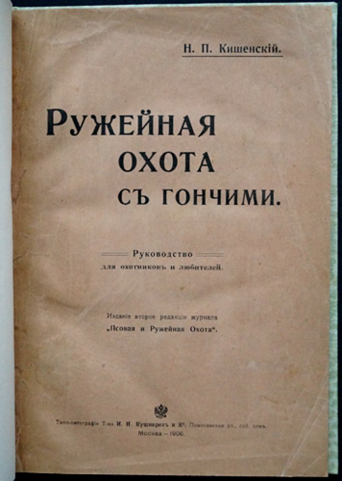 Ружейная охота с гончими: руководство для охотников и любителей (вторая редакция журнала «Псовая и ружейная охота», 1906)