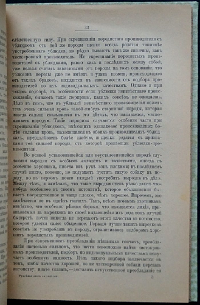 Ружейная охота с гончими: руководство для охотников и любителей (вторая редакция журнала «Псовая и ружейная охота», 1906)