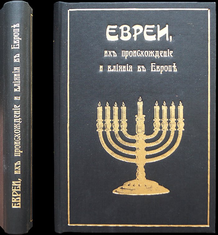 Чамберлэн Г.С. Евреи: происхождение и причины влияния в Европе (издание 1907 г.)