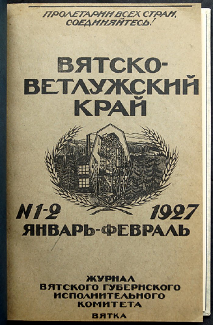 «Вятско-Ветлужский край»: журнал Вятского губернского исполнительного комитета. Годовой комплект за 1927 г. (без № 12)