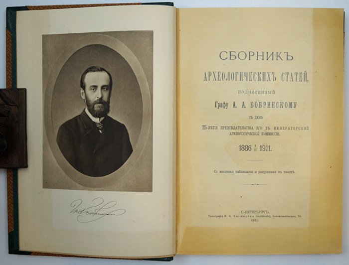 Археологический сборник, поднесенный графу А.А. Бобринскому (1886–1911)