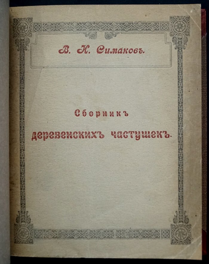 Сборник деревенских частушек губерний России. Архангельской, Вологодской, Вятской, Олонецкой, Пермской, Костромской, Ярославской, Тверской, Псковской, Новгородской, Петербургской