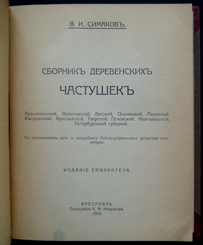 Сборник деревенских частушек губерний России. Архангельской, Вологодской, Вятской, Олонецкой, Пермской, Костромской, Ярославской, Тверской, Псковской, Новгородской, Петербургской