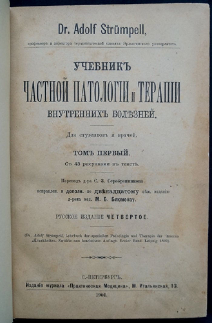 Учебник частной патологии и терапии внутренних болезней (в 3 томах) — Штрюмпель