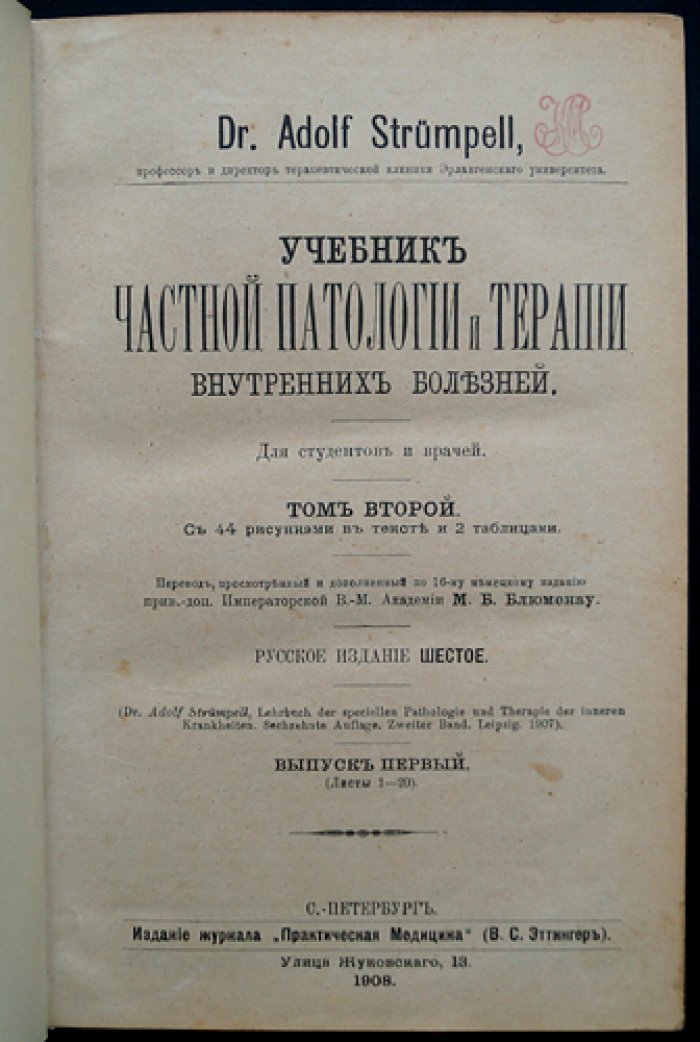 Учебник частной патологии и терапии внутренних болезней (в 3 томах) — Штрюмпель