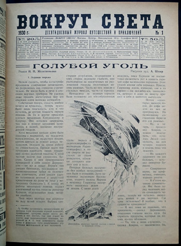 «Вокруг света»: десятидневный журнал путешествий и приключений — полный комплект за 1930 год (подшивка, приложение к «Всемирному Следопыту»)